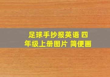 足球手抄报英语 四年级上册图片 简便画